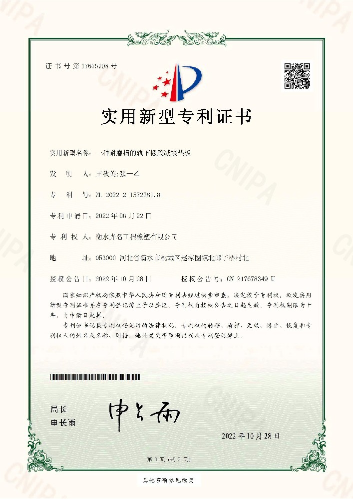實用新型專利證書一種耐磨損的軌下橡膠減震墊板